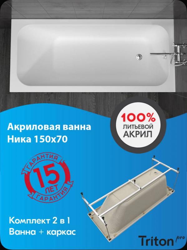 Новинка! Ванна ТРИТОН НИКА из 100% литьевого акрила безупречно белого цвета без посторонних вкраплений.